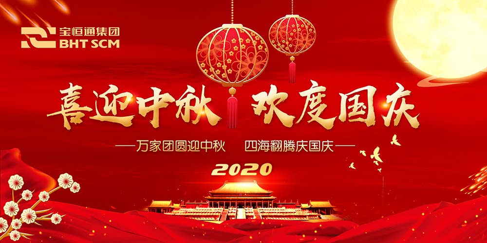 【喜迎中秋 欢度国庆】来自宝恒通的祝福