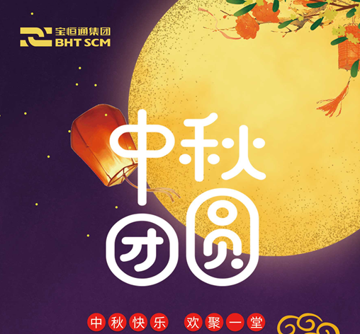 2019中秋佳节| 花好月圆，宝恒通祝福送给您！