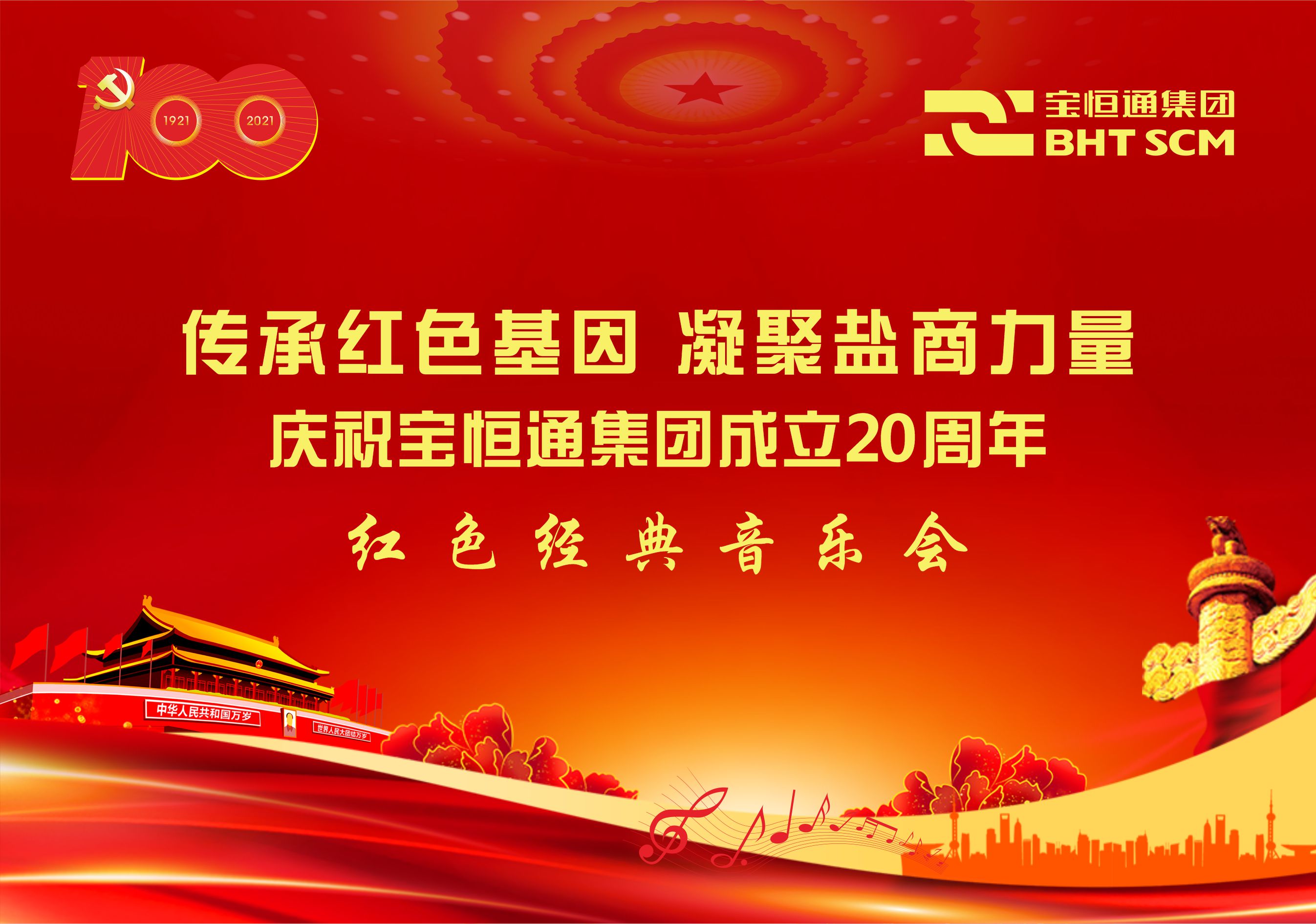 关于7月31日举行“传承红色基因、凝聚盐商力量”庆祝宝恒通集团成立20周年红色经典音乐会的通知