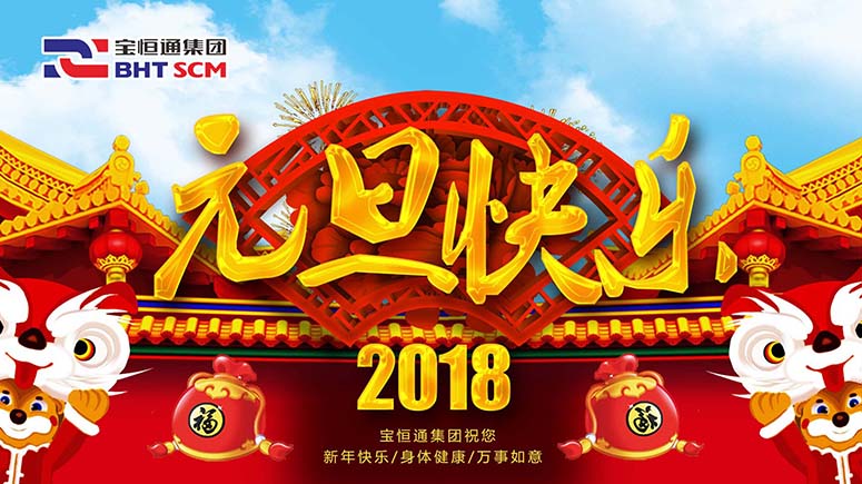 金鸡辞岁，宝恒通喜迎2018，瑞狗送福来！